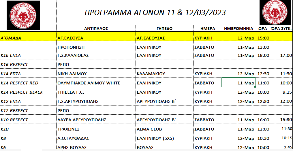 ΠΡΟΓΡΑΜΜΑ ΑΓΩΝΩΝ 11 &12/3/23